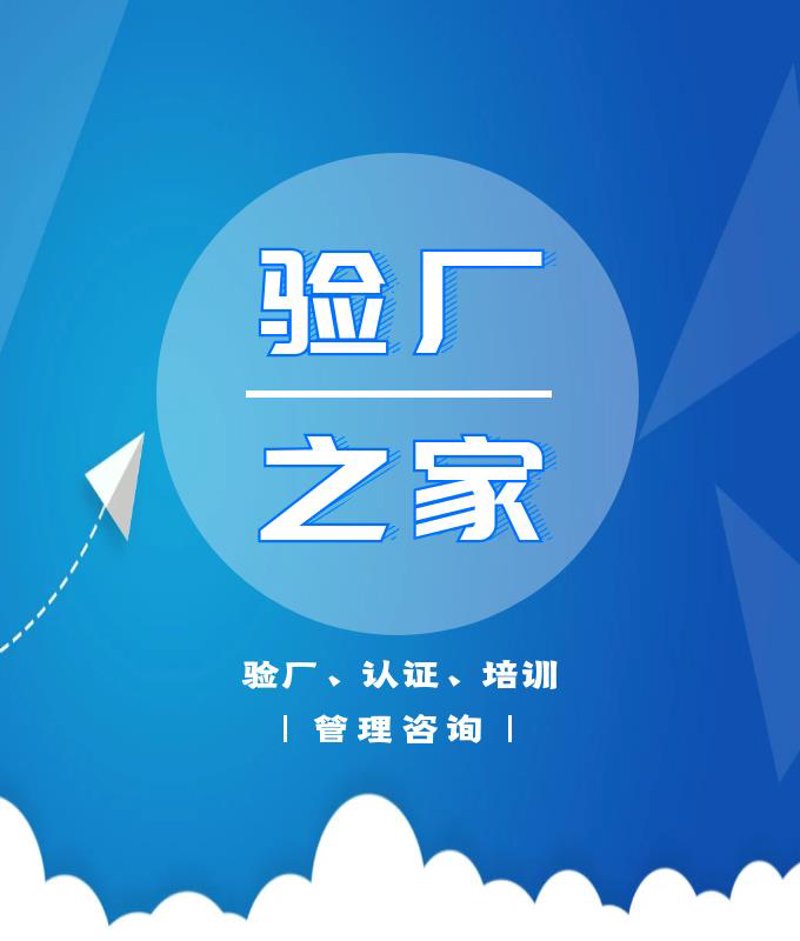 验厂辅导,企业如何过关斩将?